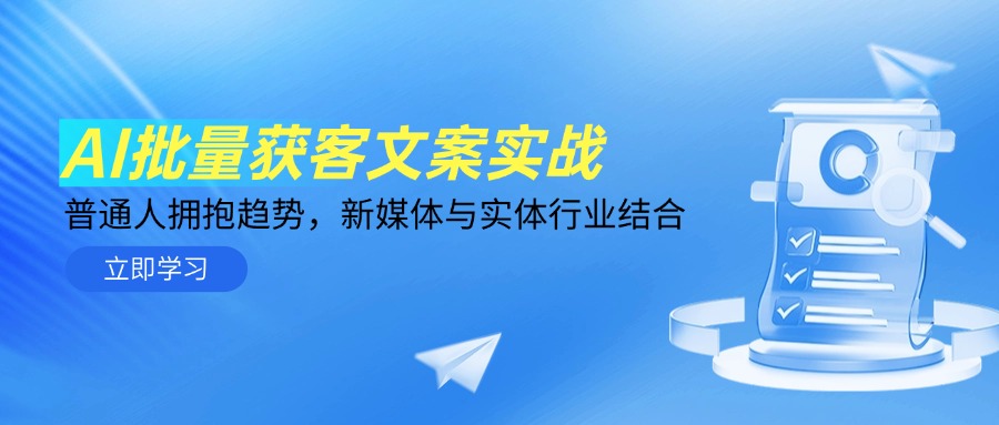 AI批量获客文案实战，普通人拥抱趋势，新媒体与实体行业结合-禾谷轻创网