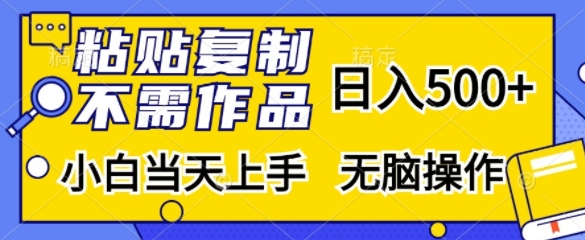 粘贴复制，无需作品，日入500+，小白当天上手，无脑操作-禾谷轻创网