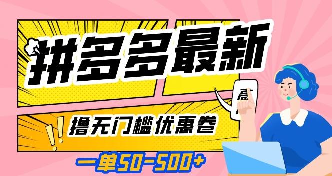 一单50—500加，拼多多最新撸无门槛优惠卷，目前亲测有效【揭秘】-禾谷轻创网