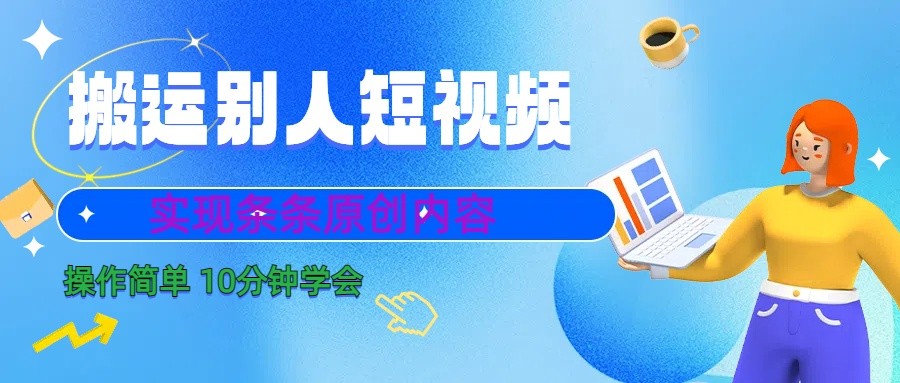 10分钟学会搬运别人短视频,剪辑处理后实现条条原创内容-禾谷轻创网