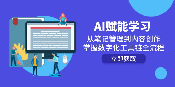 AI赋能学习：从笔记管理到内容创作，掌握数字化工具链全流程-禾谷轻创网