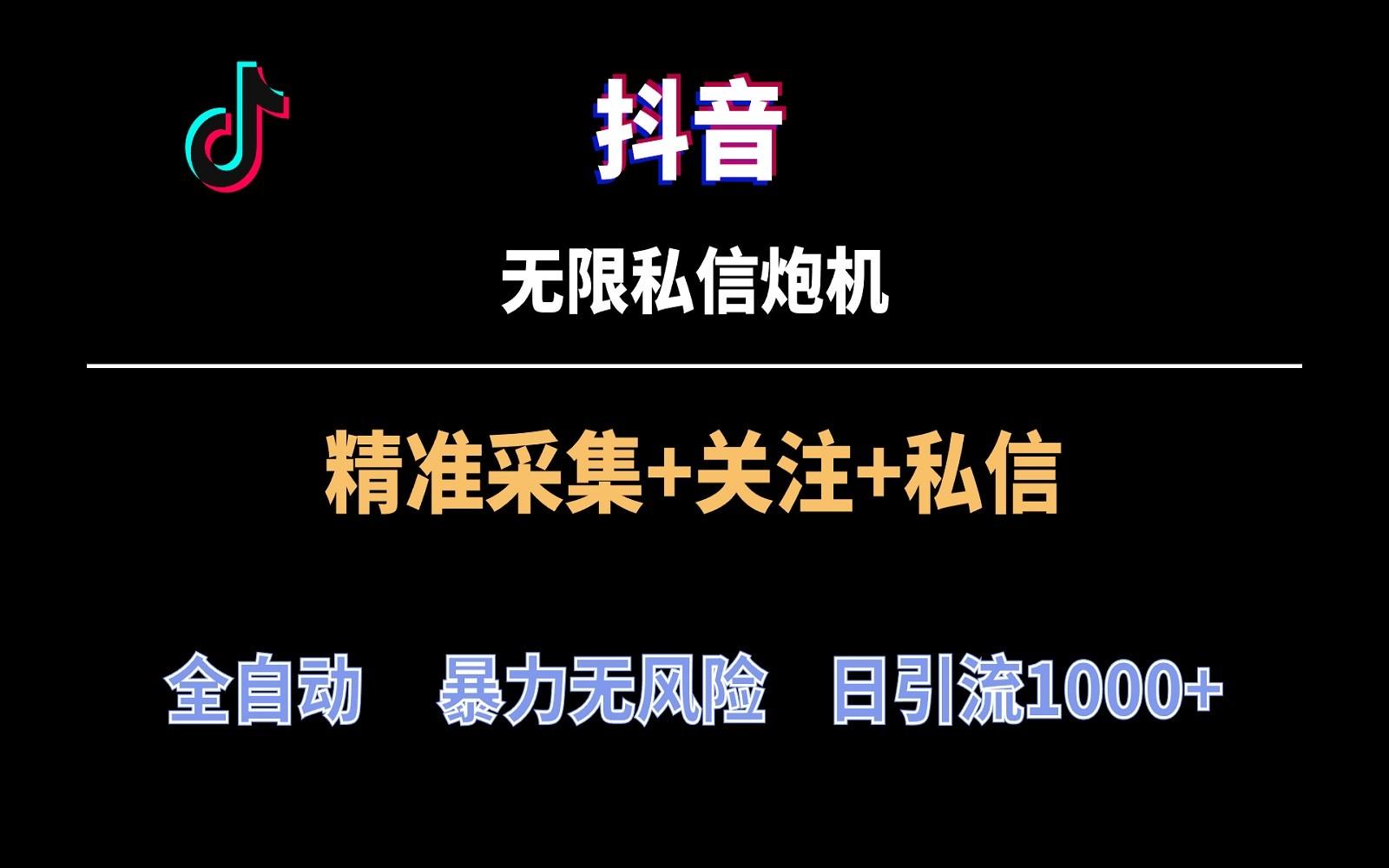 抖音无限私信炮机！全自动无风险引流，每天引流上千人！-禾谷轻创网
