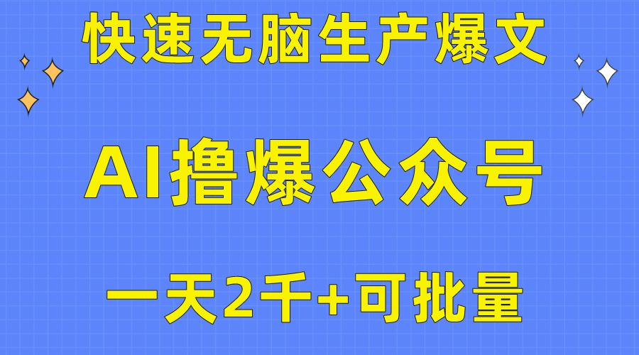 用AI撸爆公众号流量主，快速无脑生产爆文，一天2000利润，可批量！！-禾谷轻创网
