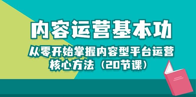 内容运营-基本功：从零开始掌握内容型平台运营核心方法(20节课-禾谷轻创网