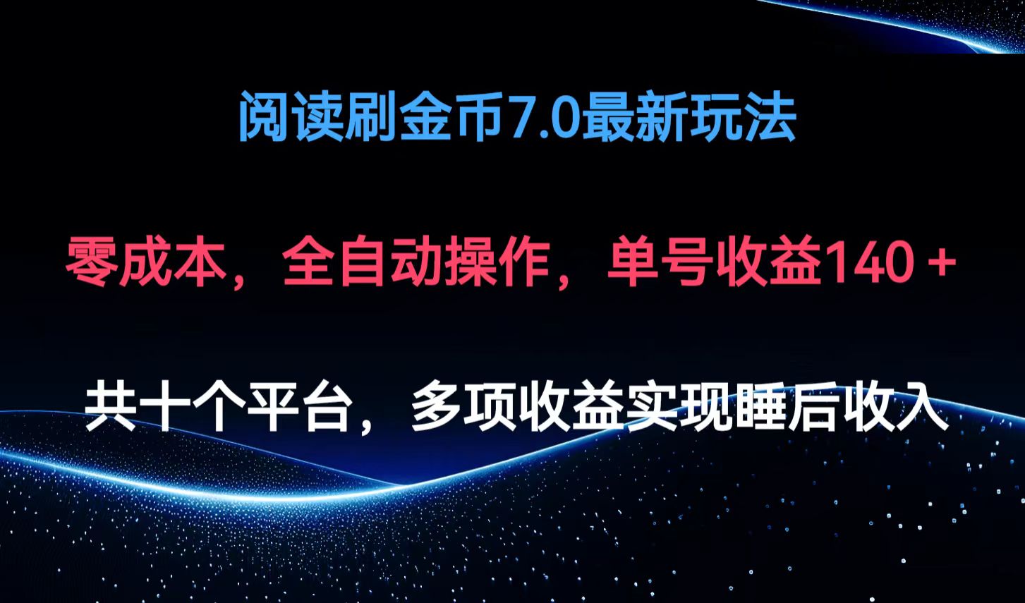 阅读刷金币7.0最新玩法，无需手动操作，单号收益140+-禾谷轻创网