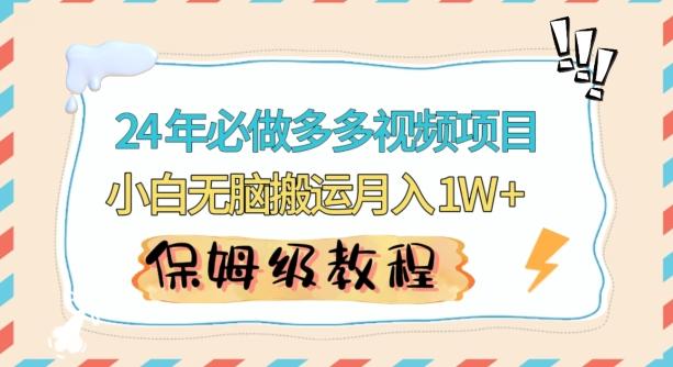 人人都能操作的蓝海多多视频带货项目，小白无脑搬运月入10000+【揭秘】-禾谷轻创网