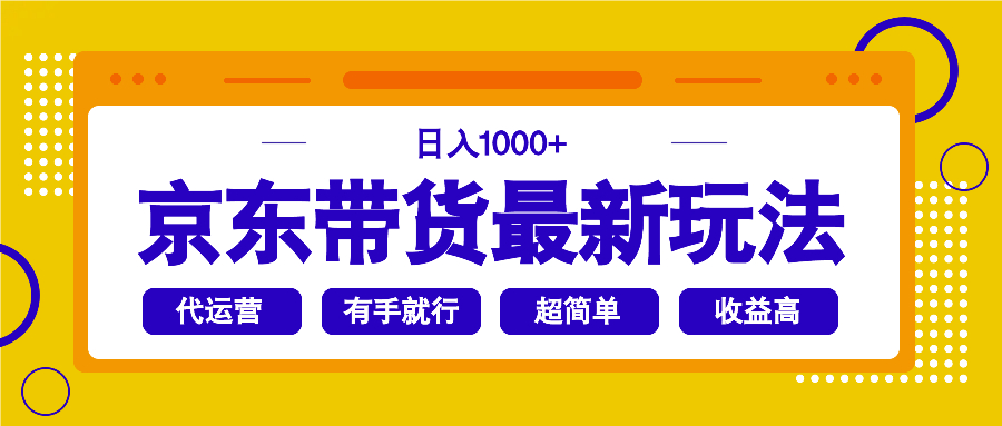 京东带货最新玩法，日入1000+，操作超简单，有手就行-禾谷轻创网