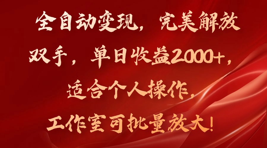 全自动变现，完美解放双手，单日收益2000+，适合个人操作，工作室可批…-禾谷轻创网