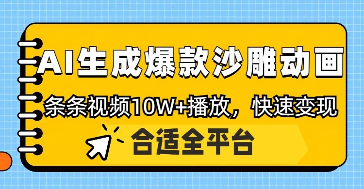 利用AI一键生成爆款沙雕动画,一条视频播放10W+,条条原创轻松变现-禾谷轻创网