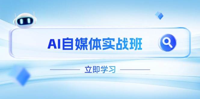AI自媒体实战班，突破账号运营瓶颈，PR剪辑+剪映教程全流程覆盖-禾谷轻创网