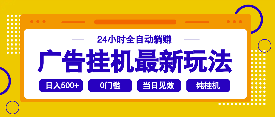 2025广告挂机最新玩法，24小时全自动躺赚-禾谷轻创网
