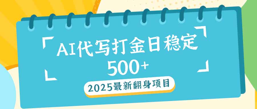 2025最新AI打金代写日稳定500+：2025最新翻身项目-禾谷轻创网
