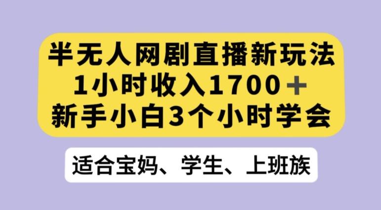 抖音半无人播网剧的一种新玩法，利用OBS推流软件播放热门网剧，接抖音星图任务【揭秘】-禾谷轻创网