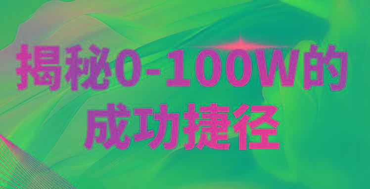 揭秘0-100W的成功捷径,教你打造自己的知识付费体系,日入3000+-禾谷轻创网