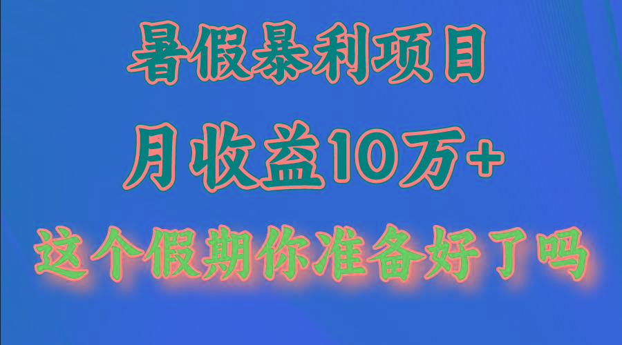 月入10万+,暑假暴利项目,每天收益至少3000+-禾谷轻创网