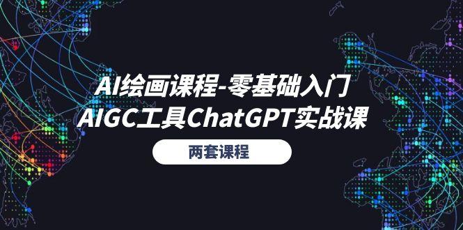 AI绘画课程-零基础入门+AIGC工具ChatGPT实战课(两套课程-禾谷轻创网