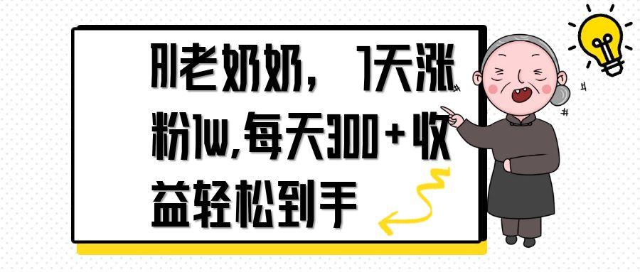 AI老奶奶，7天1w涨粉,每天300+收益轻松到手-禾谷轻创网