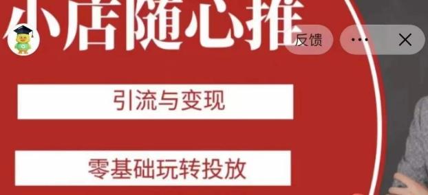 老陈随心推助力新老号，引流与变现，零基础玩转投放-禾谷轻创网