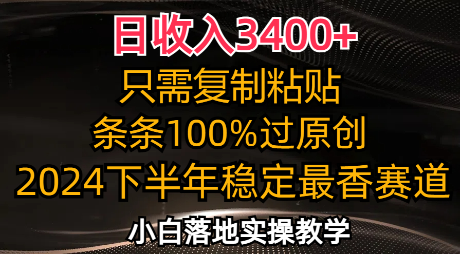 日收入3400+，只需复制粘贴，条条过原创，2024下半年最香赛道，小白也…-禾谷轻创网