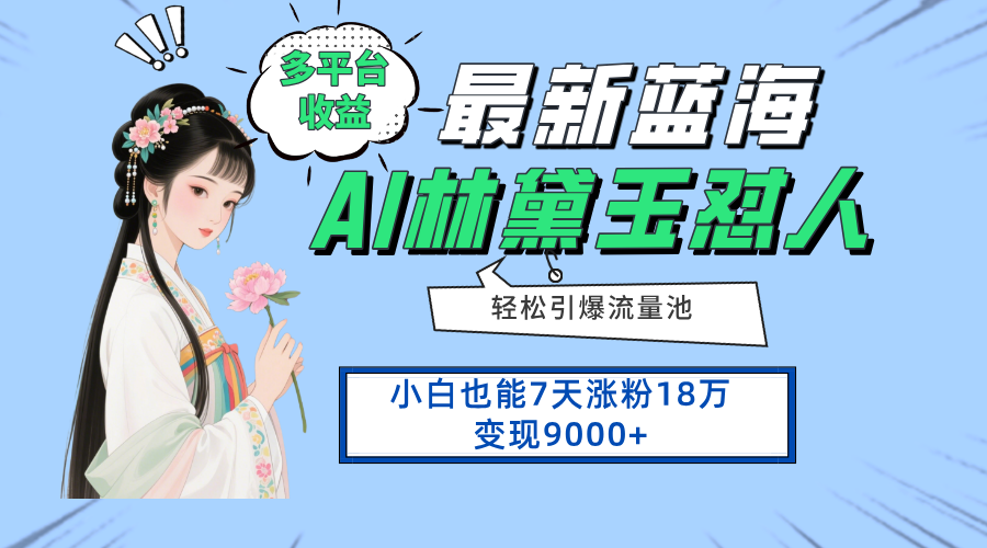 最新蓝海项目,多平台收益,小白7天涨粉18万变现9000+-禾谷轻创网