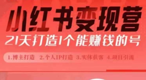 小红书博主课，21天从0到1打造1个能赚钱的红薯号，适用于新手小白-禾谷轻创网