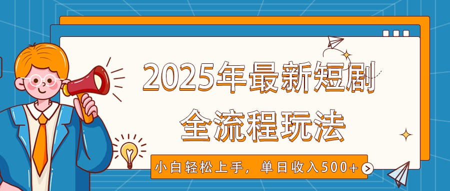 2025年最新短剧玩法，全流程实操，小白轻松上手，视频号抖音同步分发，单日收入500+-禾谷轻创网