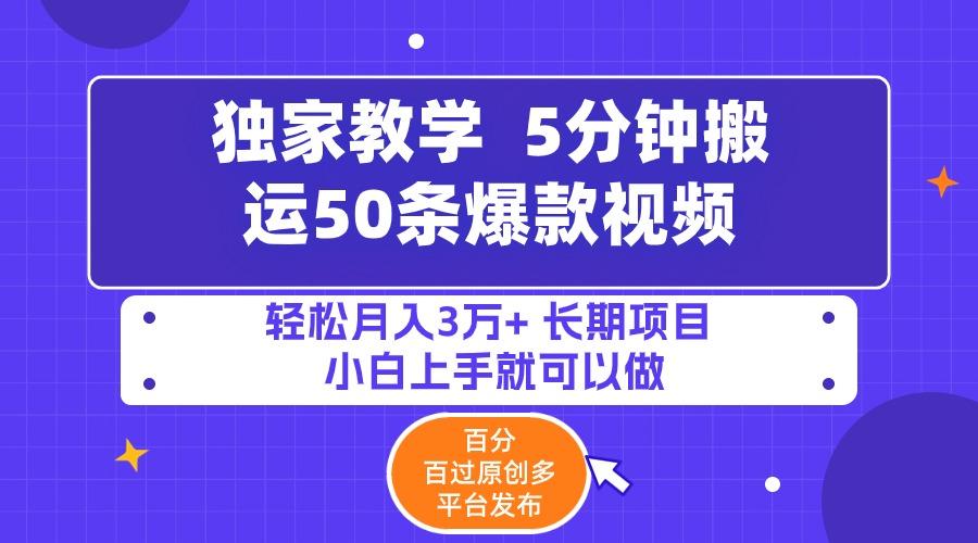 (9587期)5分钟搬运50条爆款视频!百分 百过原创，多平台发布，轻松月入3万+ 长期…-禾谷轻创网