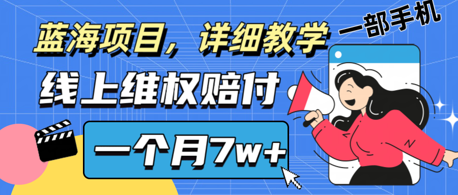 通过线上维权赔付1个月搞了7w+详细教学一部手机操作靠谱副业打破信息差-禾谷轻创网