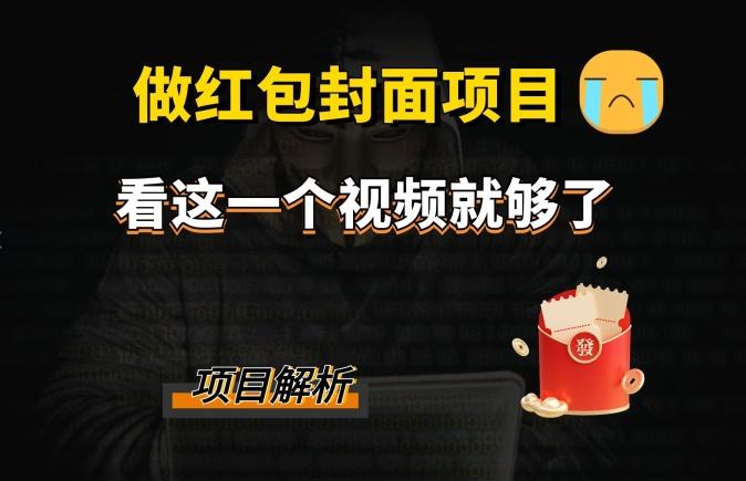 微信红包封面引流+裂变，低成本引流10w+-禾谷轻创网
