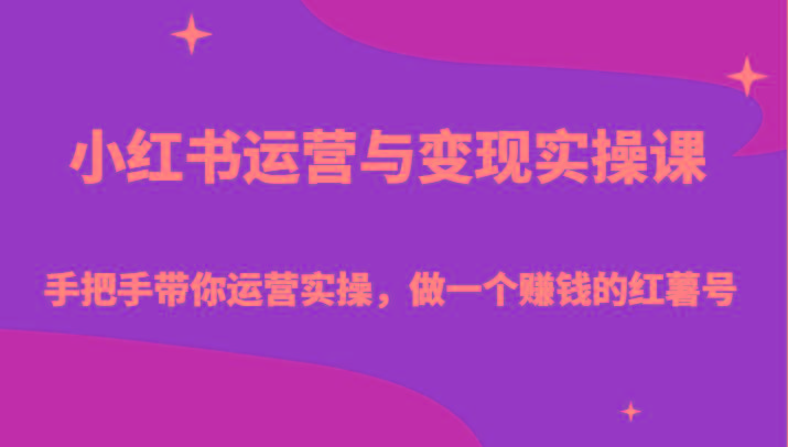 小红书运营与变现实操课-手把手带你运营实操,做一个赚钱的红薯号-禾谷轻创网