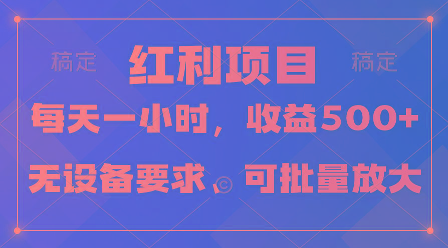 (9621期)日均收益500+，全天24小时可操作，可批量放大，稳定！-禾谷轻创网