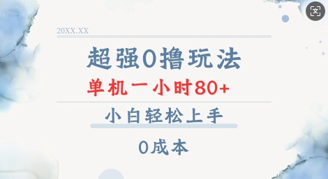 超强0撸玩法 录录数据 单机 一小时轻松80+ 小白轻松上手 简单0成本【仅揭秘】-禾谷轻创网