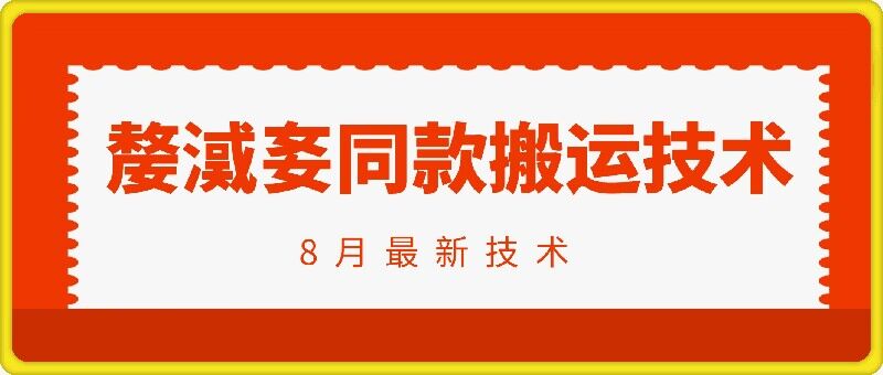 抖音96万粉丝账号【嫠㵄㚣】同款搬运技术-禾谷轻创网
