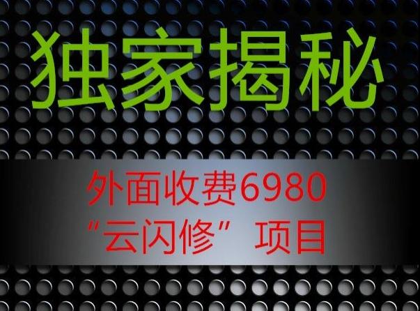 外面收费2980的”云闪修”项目大揭秘-禾谷轻创网