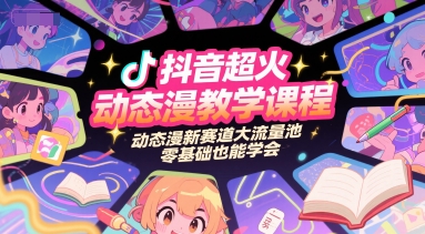 抖音超火动态漫教学课程，动态漫新赛道大流量池，零基础也能学会-禾谷轻创网