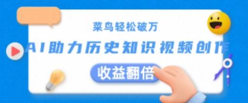 菜鸟轻松破万：AI助力历史知识视频创作，收益翻倍【揭秘】-禾谷轻创网