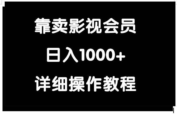 (9509期)靠卖影视会员，日入1000+-禾谷轻创网