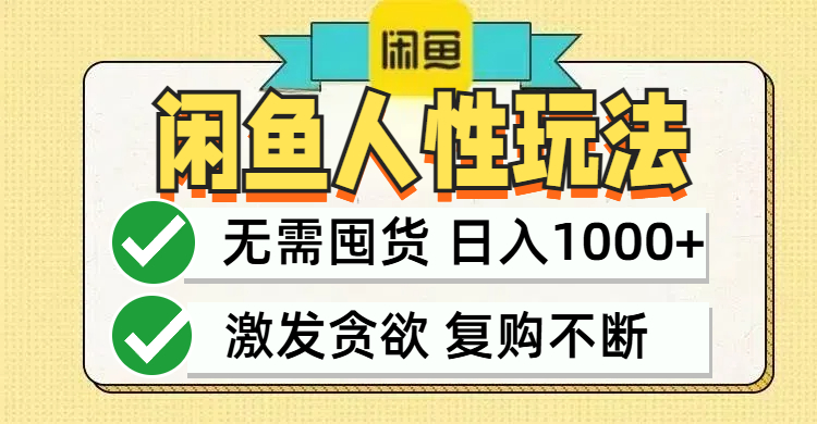 闲鱼轻资产变现，最快变现，最低成本，最高回报，当日轻松1000+-禾谷轻创网