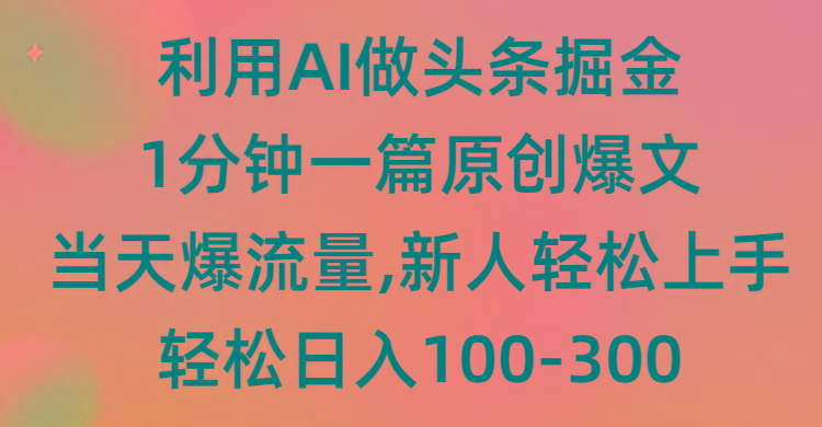 (9307期)利用AI做头条掘金，1分钟一篇原创爆文，当天爆流量，新人轻松上手-禾谷轻创网