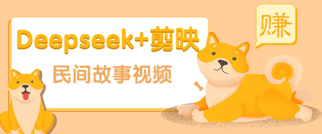 利用Deepseek+剪映做民间故事原创视频，零门槛、起号快、涨粉猛、收益高！-禾谷轻创网