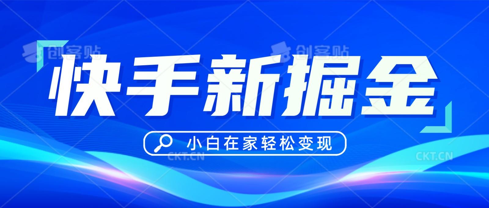 快手游戏合伙人偏门玩法，掘金新思路，小白也能轻松上手-禾谷轻创网