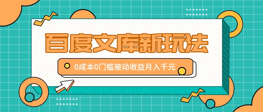 百度文库新玩法,0成本0门槛,新手小白也可以布局操作,被动收益月入千元-禾谷轻创网