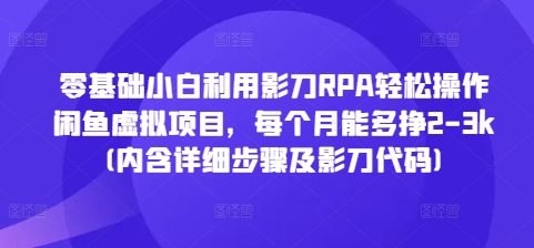 零基础小白利用影刀RPA轻松操作闲鱼虚拟项目，每个月能多挣2-3k(内含详细步骤及影刀代码)-禾谷轻创网