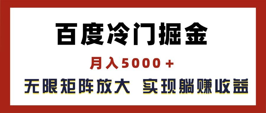 百度冷门掘金，月入5000＋，无限矩阵放大，实现管道躺赚收益-禾谷轻创网