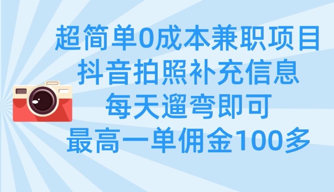 超简单0成本兼职项目，拍照补充信息，每天遛弯即可，最高一单佣金100多-禾谷轻创网