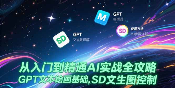 从入门到精通AI实战全攻略，GPT文本绘画基础，MJ参数详解，SD文生图控制-禾谷轻创网
