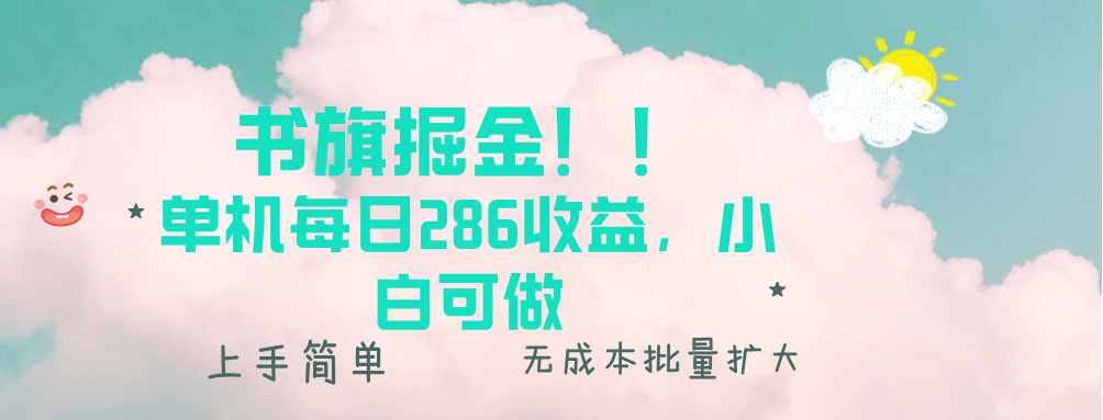 书旗掘金新玩法！！ 单机每日286收益，小白可做，轻松上手无门槛-禾谷轻创网