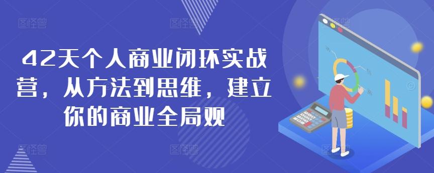 42天个人商业闭环实战营，从方法到思维，建立你的商业全局观-禾谷轻创网