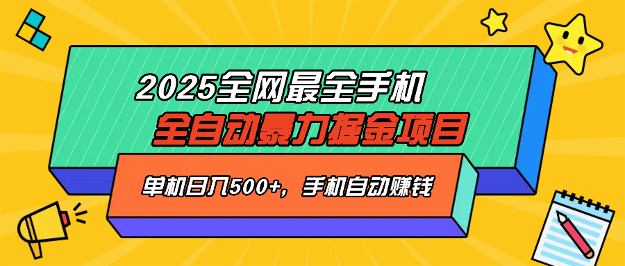 2025最新全网最全手机全自动掘金项目，单机500+，让手机自动赚钱-禾谷轻创网