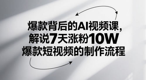 爆款背后的AI视频课，解说7天涨粉10W爆款短视频的制作流程-禾谷轻创网